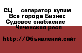 СЦ-3  сепаратор купим - Все города Бизнес » Судовое снабжение   . Чеченская респ.